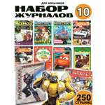 Журналы ИД Лев Набор развивающих детских журналов для мальчиков