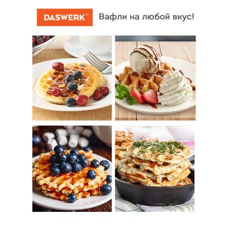 Вафельница DASWERK электрическая для венских и бельгийских вафель