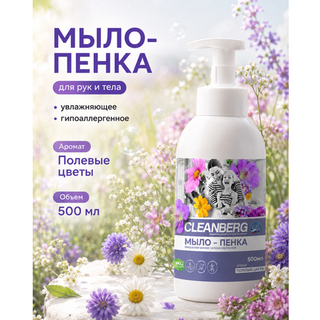 Мыло жидкое Cleanberg 550 г 0.5 мл
