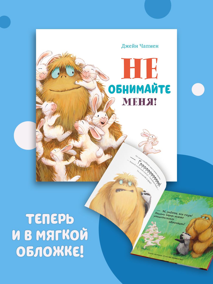 Книжка с картинками Clever Издательство Не обнимайте меня! (мягкая обложка) - фото 2