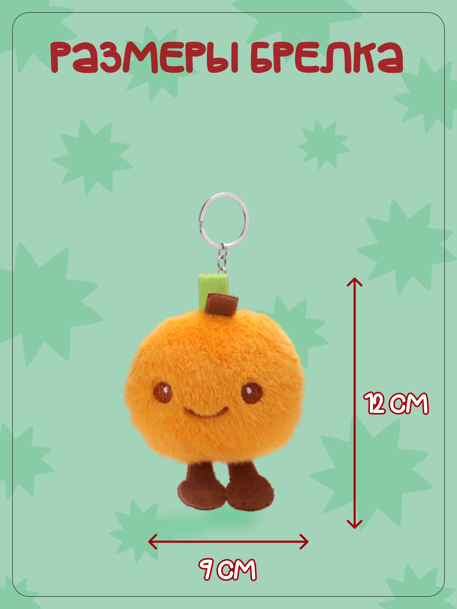 Брелок Snuggles Апельсин - фото 5