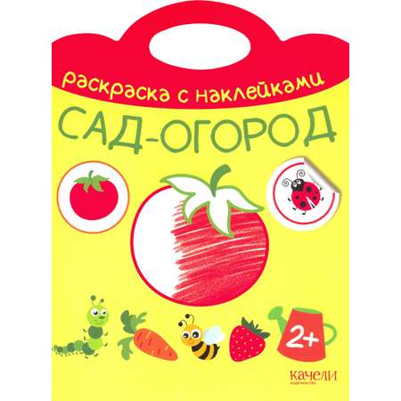 Раскраска Качели Сад-огород