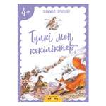 Книга Аруна Лиса и куропатки 351094