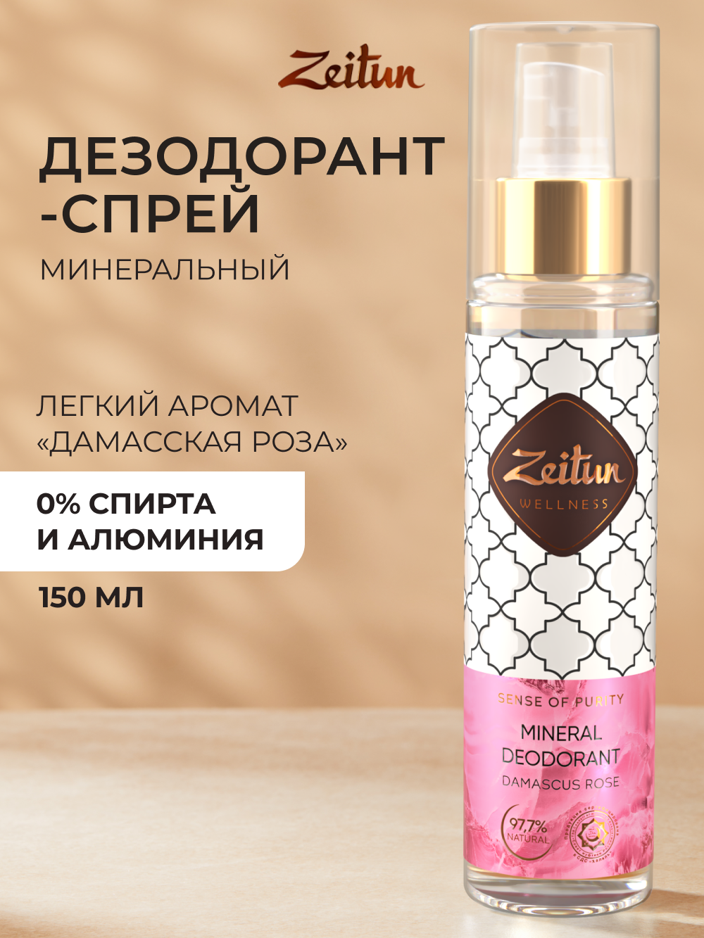 Изображение товара Дезодорант Zeitun Дамасская роза натуральный минеральный антиперспирант 150 мл