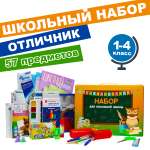 Набор школьника Отличник 57 предм.