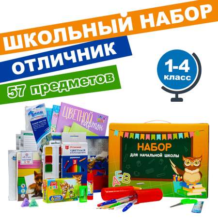 Набор школьника Отличник 57 предм.
