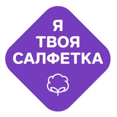 Я твоя салфетка