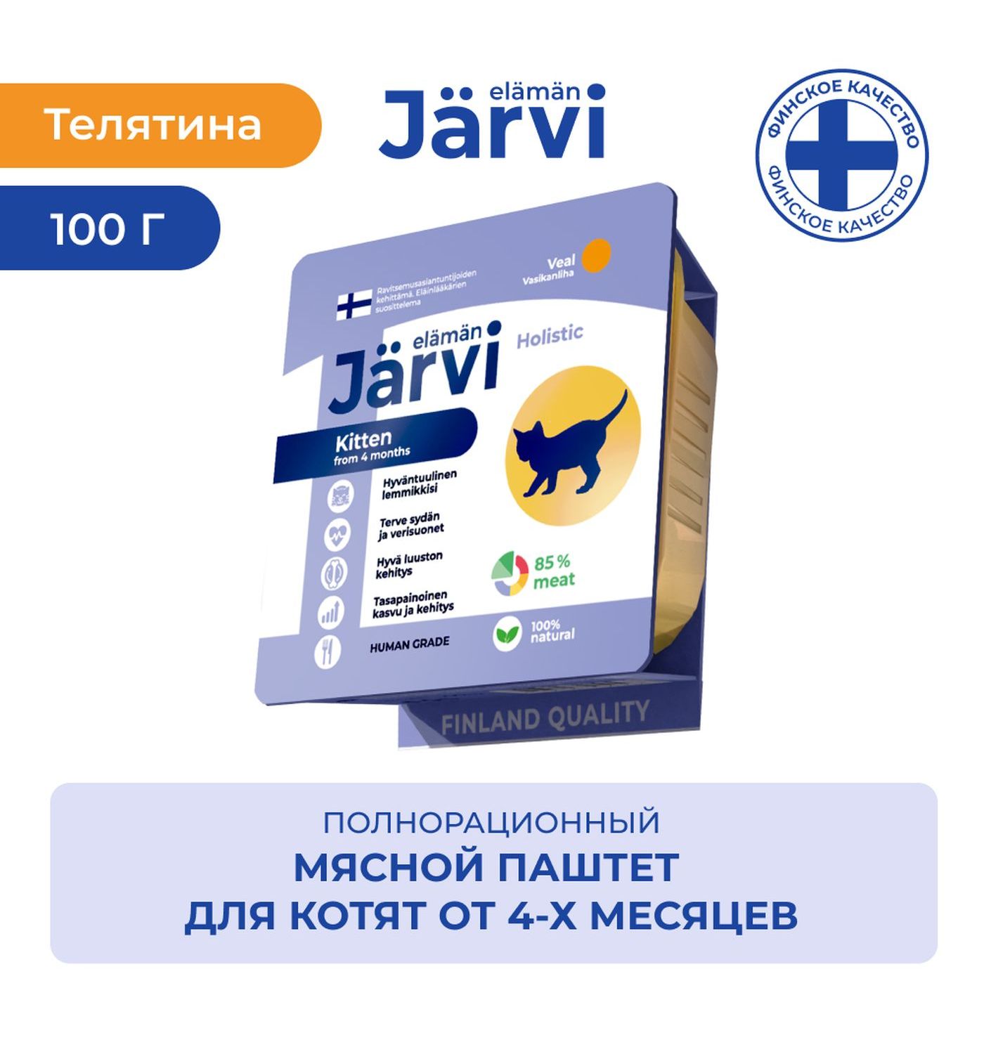 Корм для кошек и котят Jarvi мясной паштет с телятиной 100г - фото 1