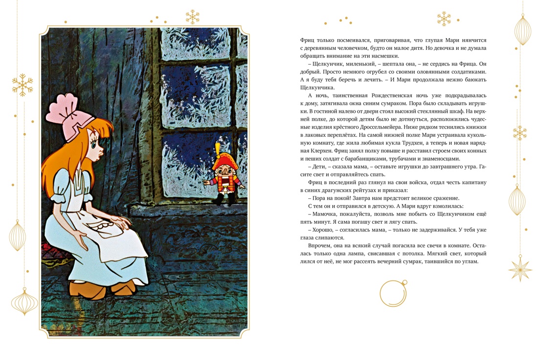 Книга Махаон ШДЛ. Гофман Э.Т.А. Щелкунчик и Мышиный король - фото 6