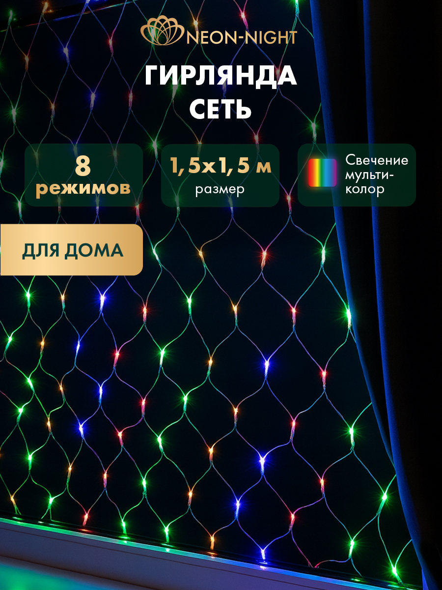 Светодиодная гирлянда NEON-NIGHT Сеть 1.5х1.5 м 8 режимов свечение мультиколор 215-129 - фото 1