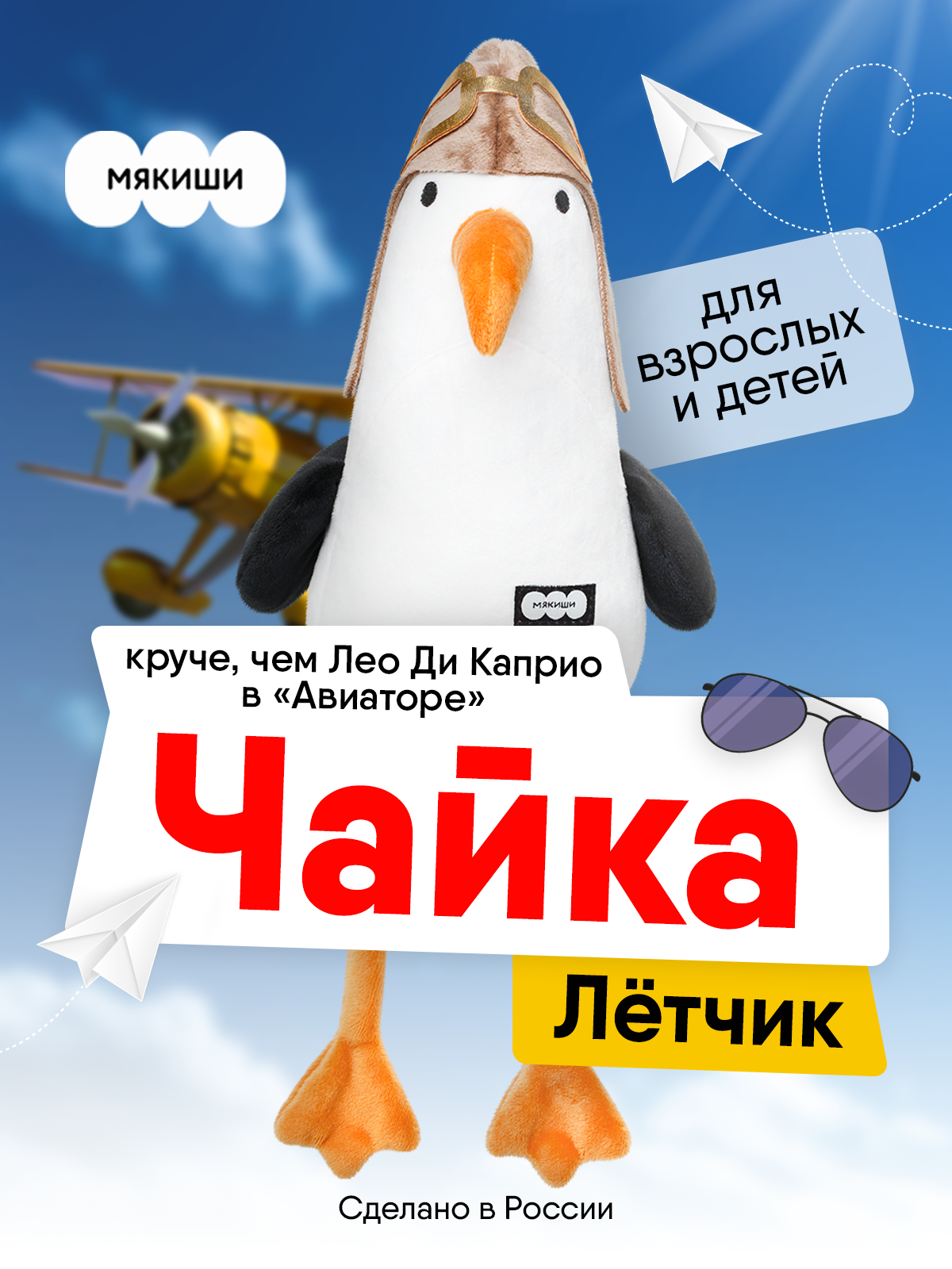 Мягкая игрушка Мякиши Чайка Лётчик - фото 20