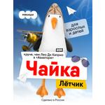 Мягкая игрушка Мякиши Чайка Лётчик