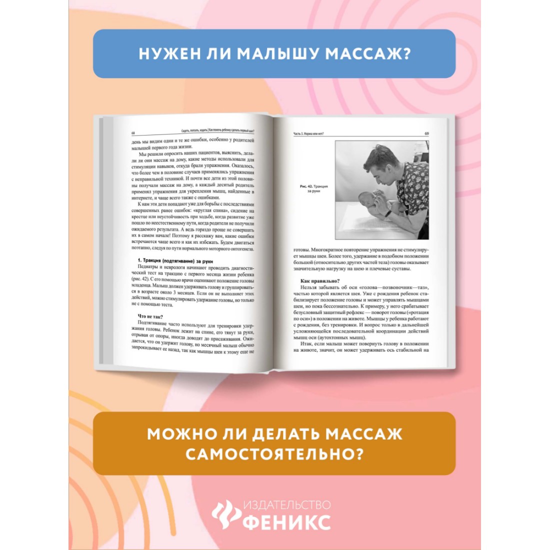Книга ТД Феникс Сидеть. ползать. ходить. Как помочь ребенку сделать первый шаг? Эволюция движения - фото 3