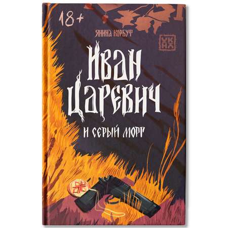 Книга ОКно Иван Царевич и серый морг