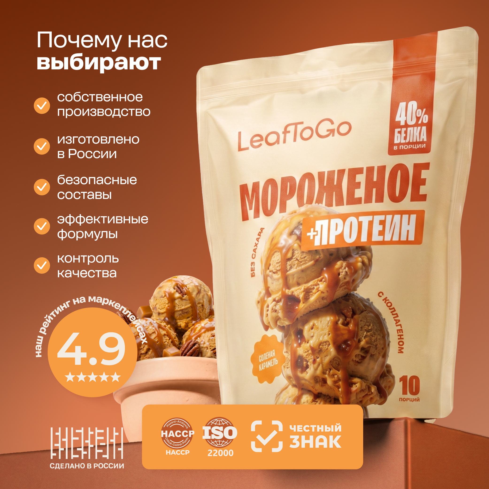 Смесь для протеинового мороженого LeafToGo без сахара 500 гр соленая карамель - фото 9