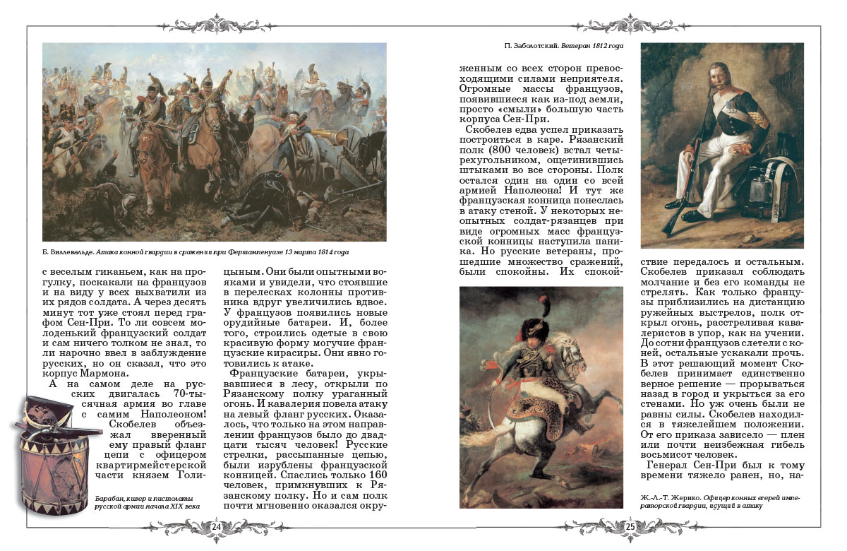 Книга Белый город Русские в Париже в 1814 году - фото 7