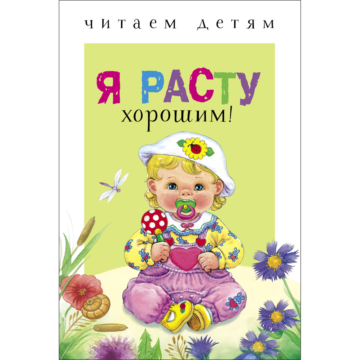 Книга СТРЕКОЗА Я расту хорошим - фото 1