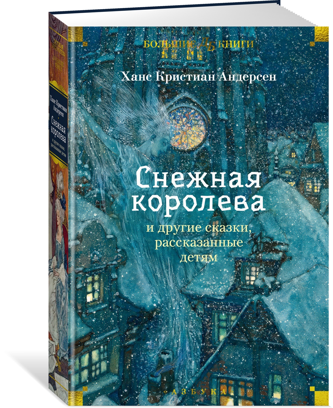 Книга АЗБУКА «Снежная королева» и другие сказки, рассказанные детям - фото 2