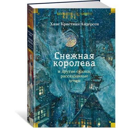 Книга АЗБУКА «Снежная королева» и другие сказки, рассказанные детям