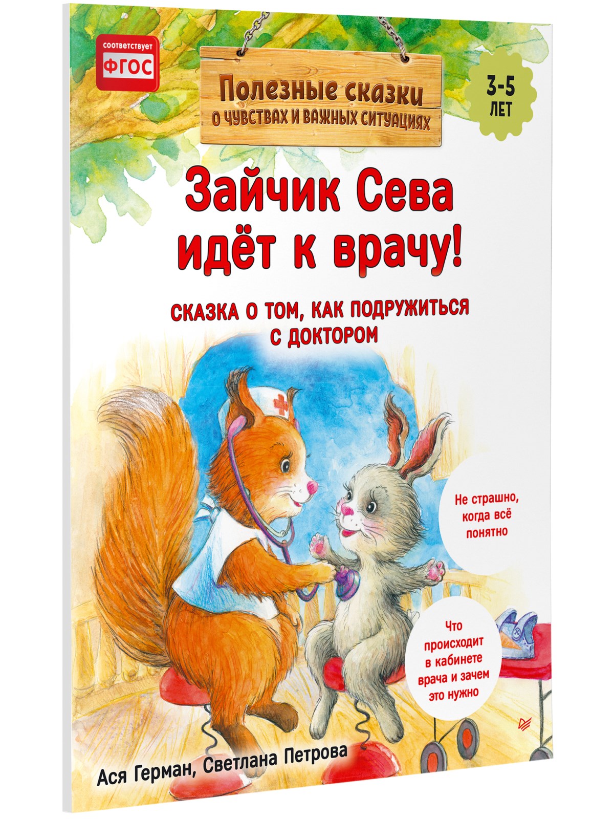 Книга Зайчик Сева идёт к врачу! ПИТЕР Мягкая обложка - фото 2