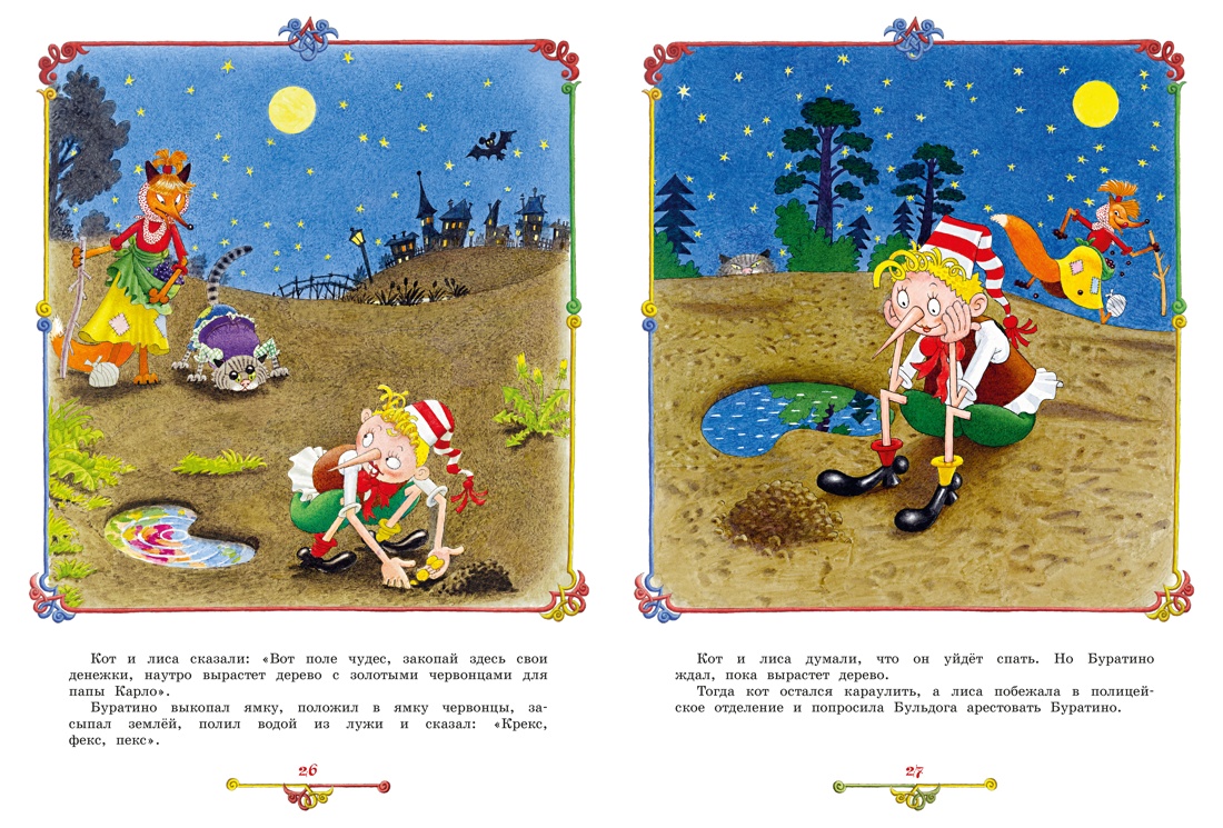Книга Махаон ЛС Толстой А Н Приключения Буратино или Золотой ключик илл Огородникова - фото 13