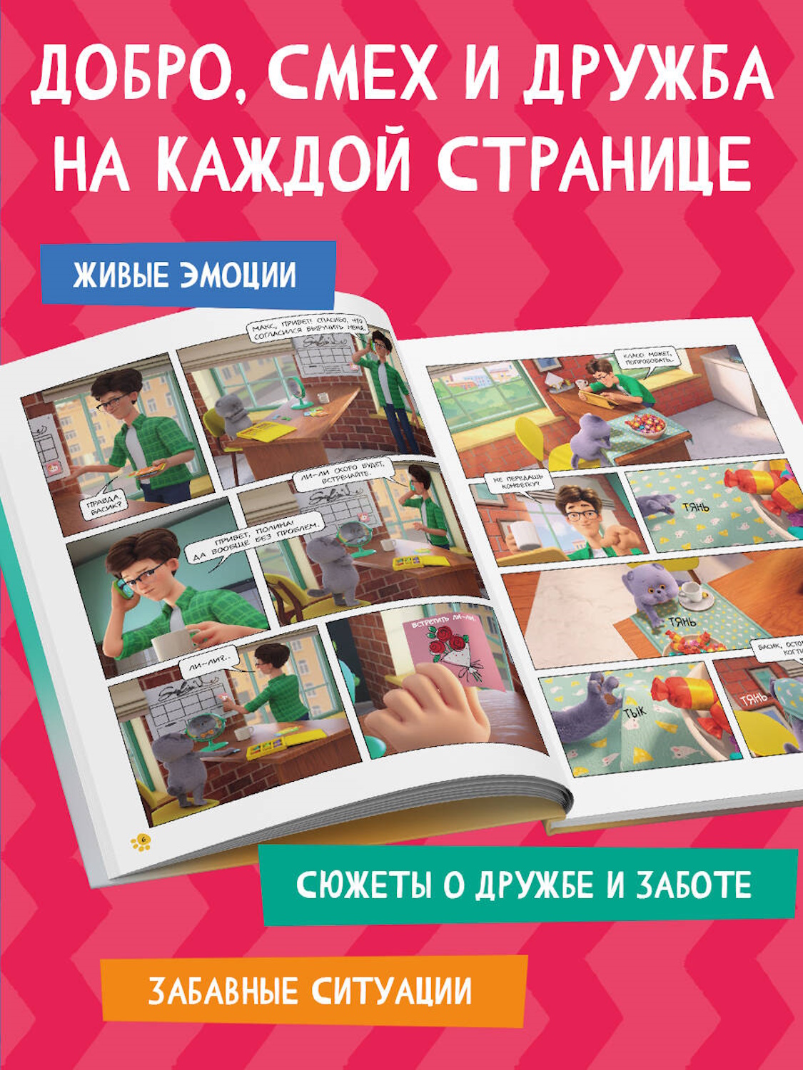 Книга Эксмо Кот Басик. Полные противоположности. 2 сезон (комикс) - фото 3