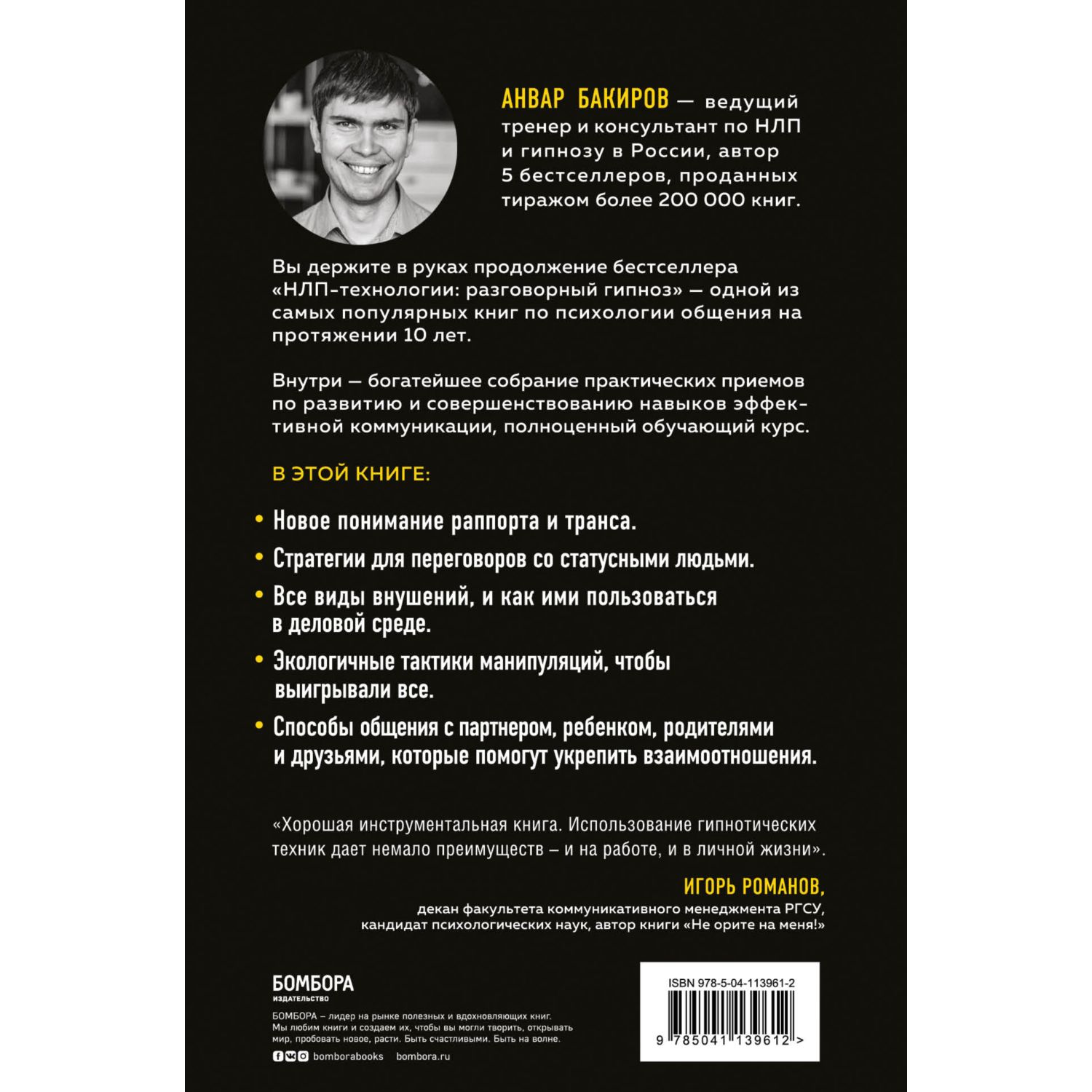 Книга БОМБОРА Разговорный гипноз практический курс - фото 2