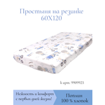 Простыня Daisy Зайчата на велосипеде 60 см