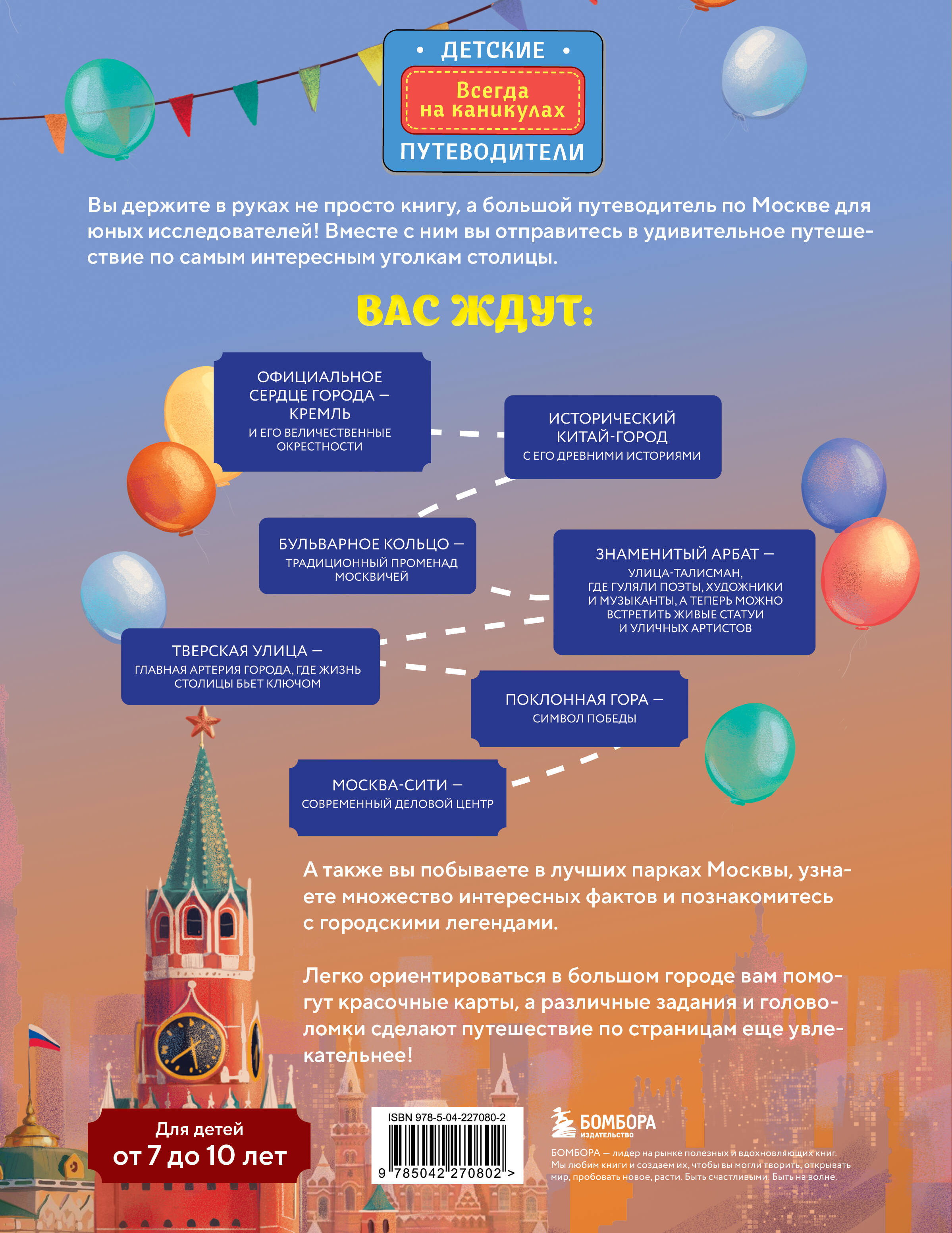 Книга БОМБОРА Москва для детей. 7-е изд., испр. и доп. (от 7 до 10 лет) - фото 10
