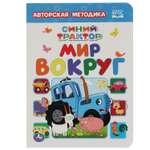 Книга УМка Синий трактор Мир вокруг 315799