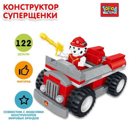Конструктор Город мастеров Супер щенки Пожарная машина 122 дет.