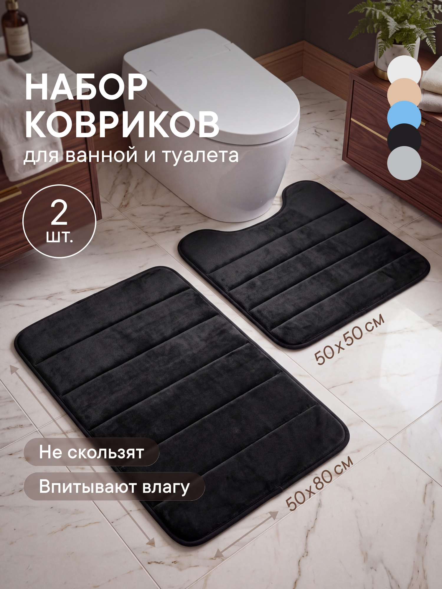 Коврик для ванной VILINA Черный 50 x 80 см 2 шт. - фото 1