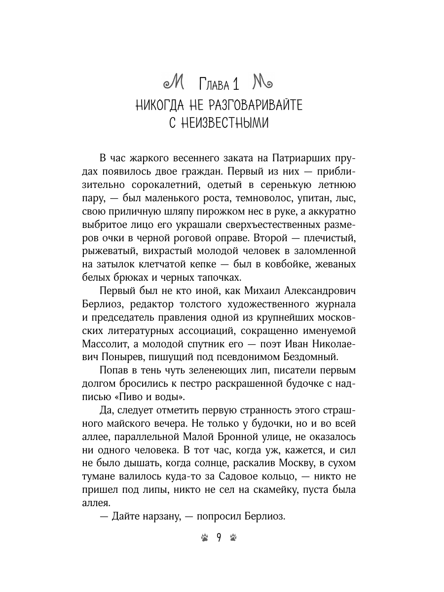 Книга Эксмо Мастер и Маргарита - фото 17