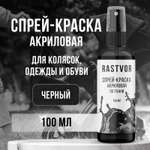 Краски текстильные RASTVOR 1 цв.