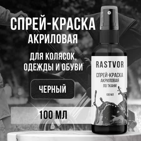 Краски текстильные RASTVOR 1 цв.