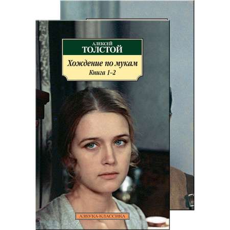 Книга АЗБУКА Хождение по мукам (комплект)