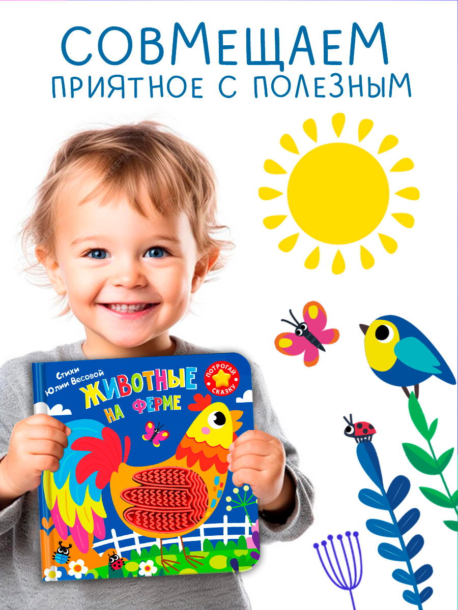 Тактильная книга Омега-Пресс стихи для детей Животные на ферме - фото 2