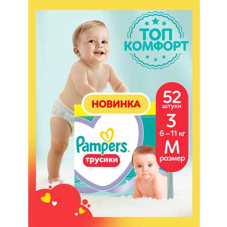 Трусики Pampers Pants 3 (6-11 кг) 52 шт.