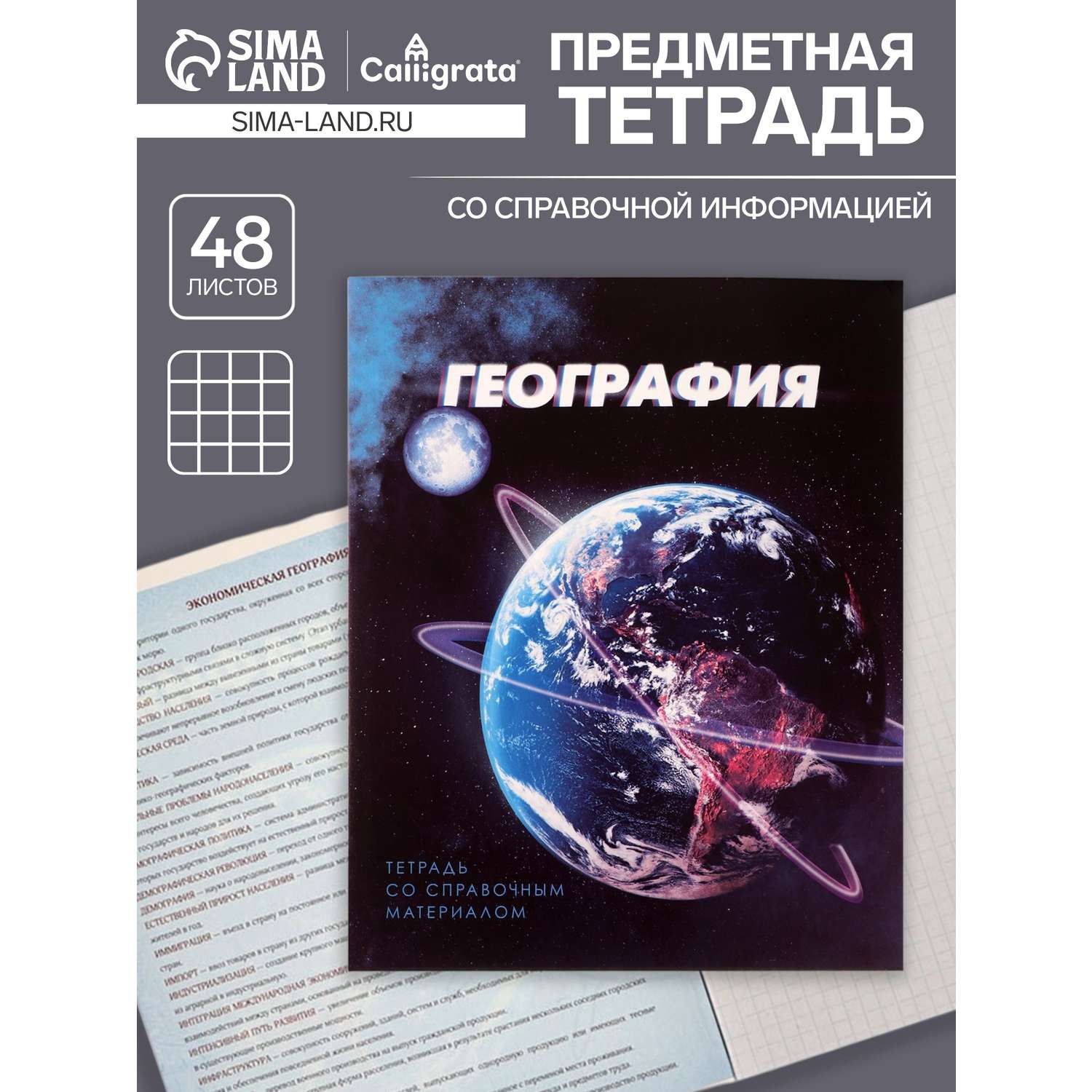 Тетрадь предметная География 3D 48л клетка 5926997 - фото 1
