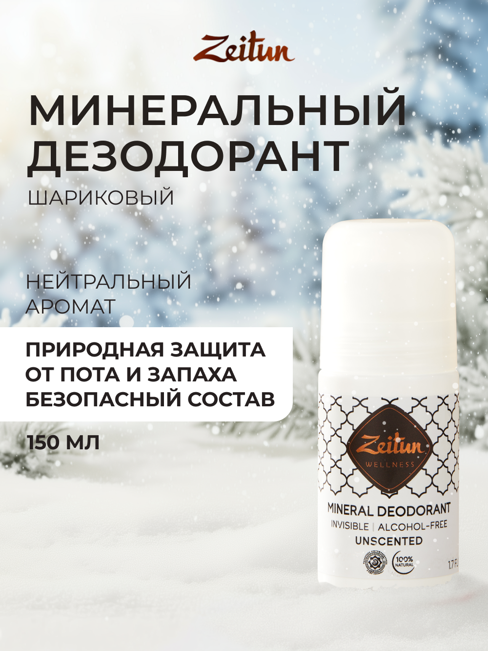 Дезодорант шариковый Zeitun нейтральный минеральный без запаха 50 мл - фото 1