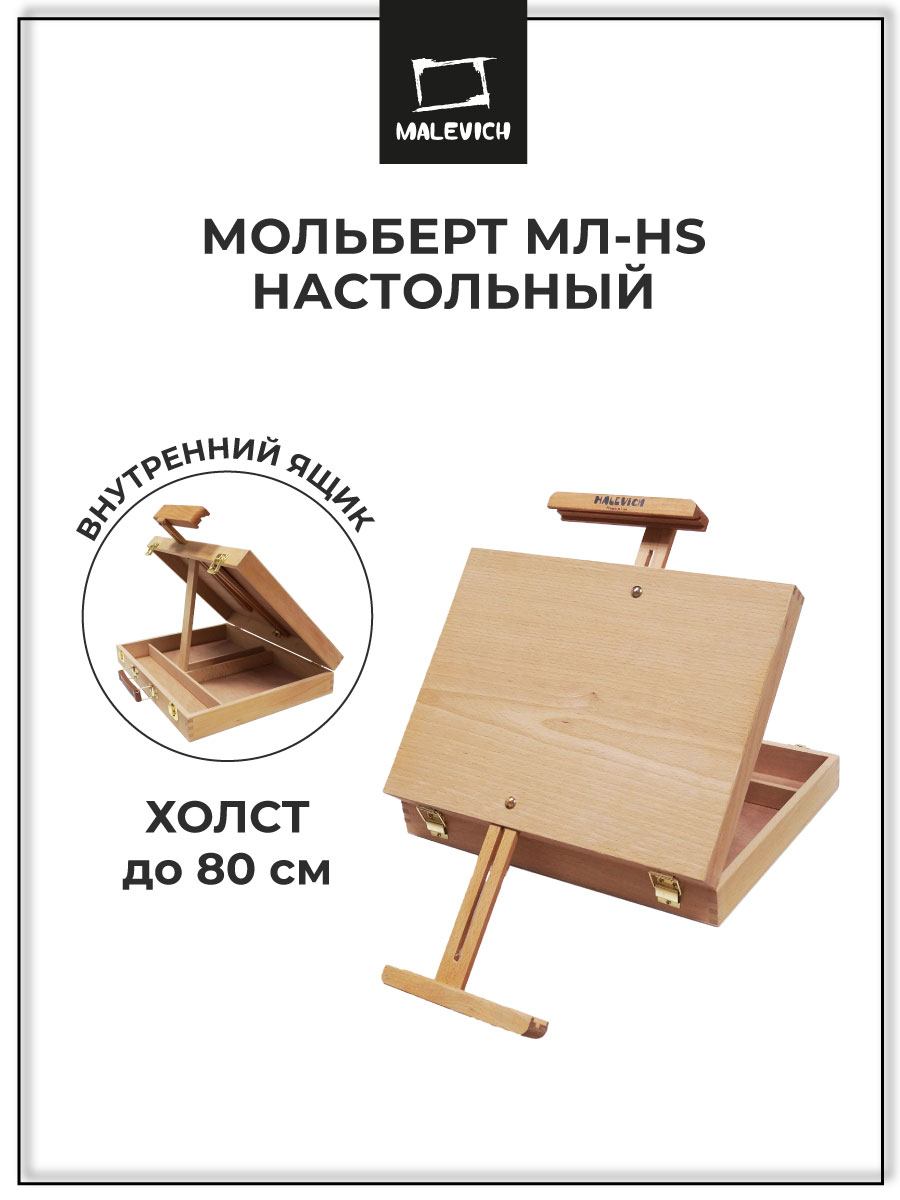 Мольберт художественный Малевичъ - фото 1