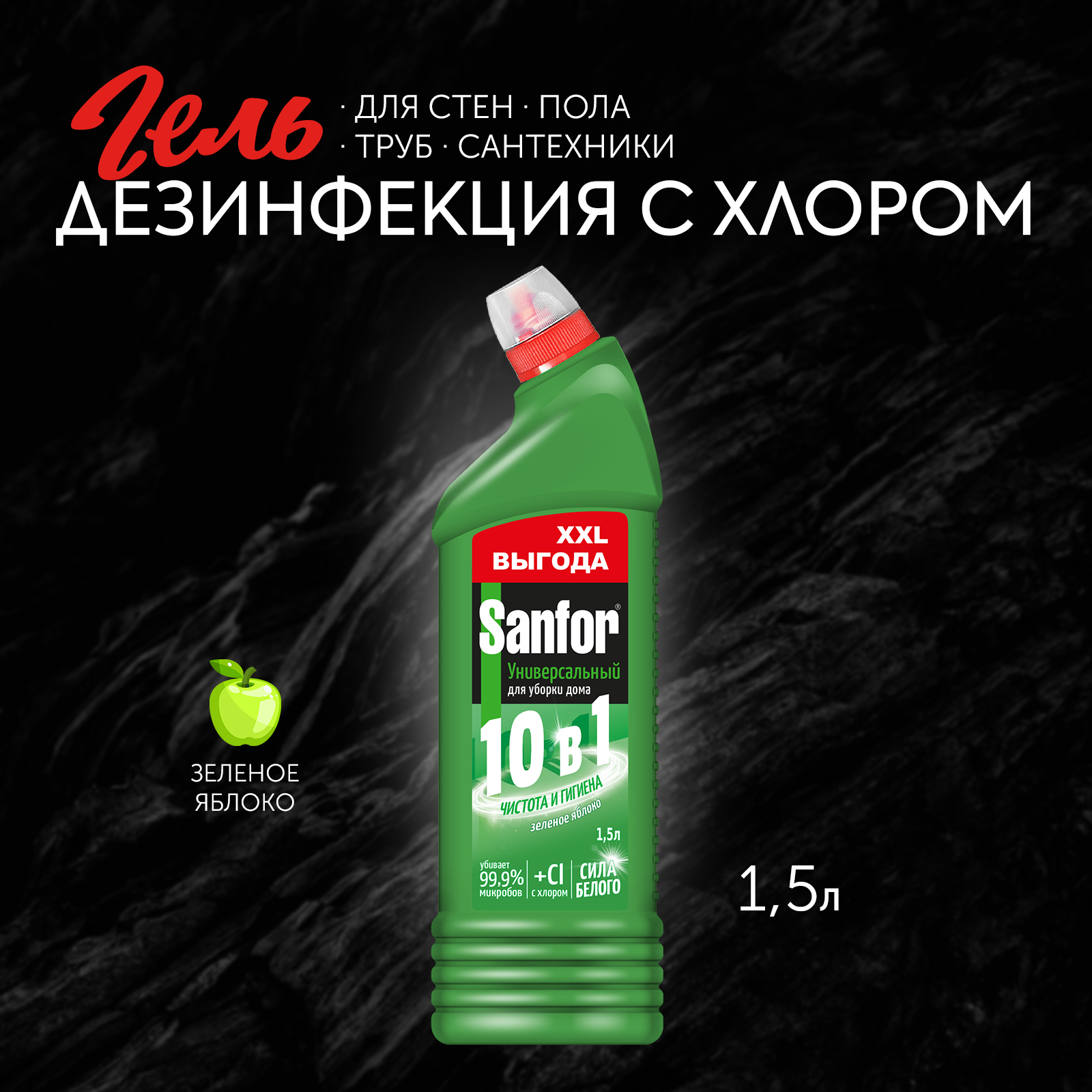 Универсальное средство Sanfor Зеленое яблоко 1.5 л - фото 1