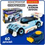 Конструктор Bondibon Машина Гоночная с запуском 60 дет.