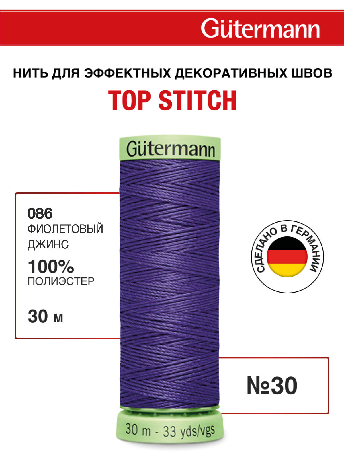 Нитки для шитья и отстрочки Top Stitch Guttermann 30/30м цвет 86 - фото 1