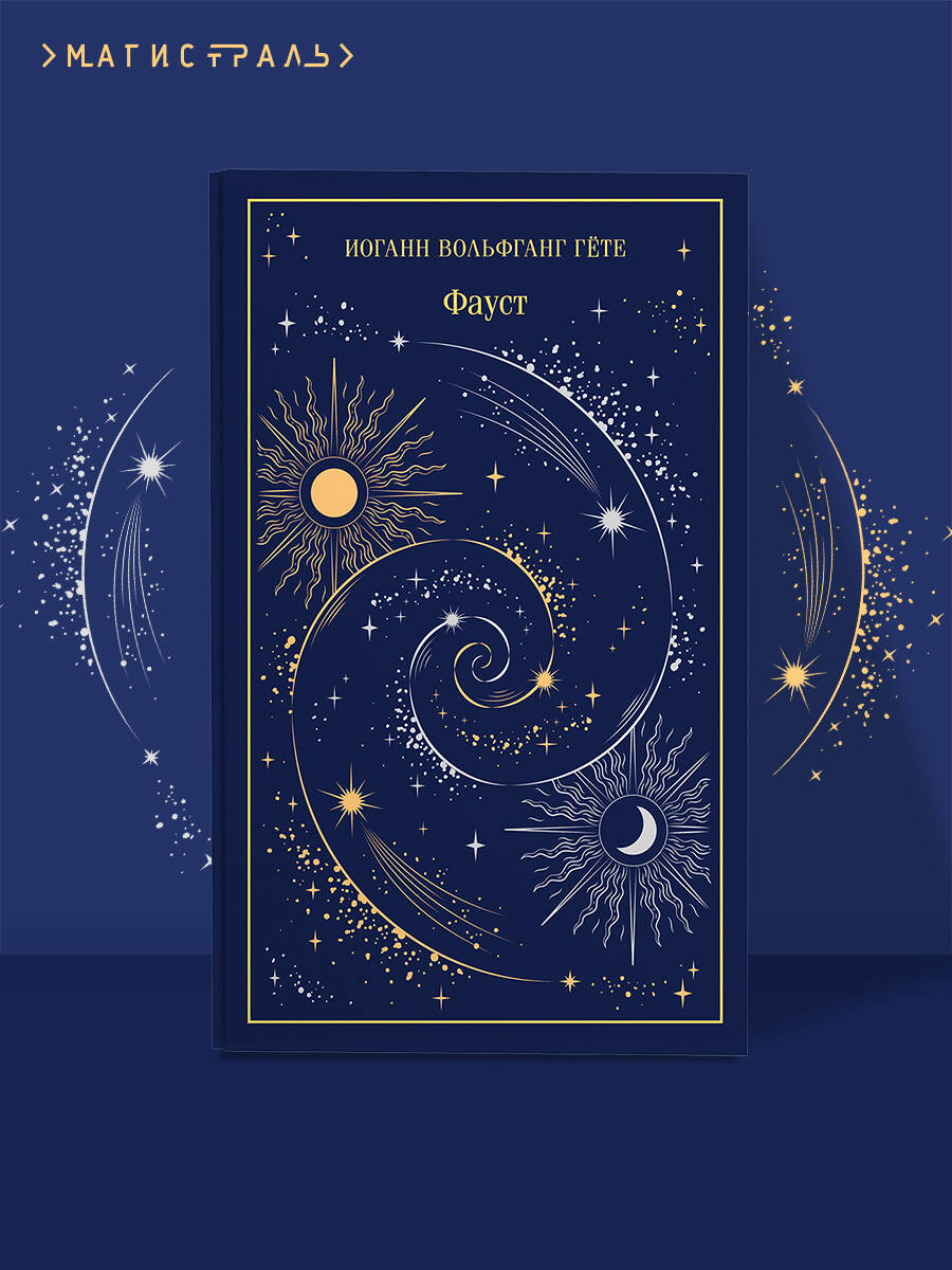 Книга Эксмо Фауст (подарочное издание) - фото 1
