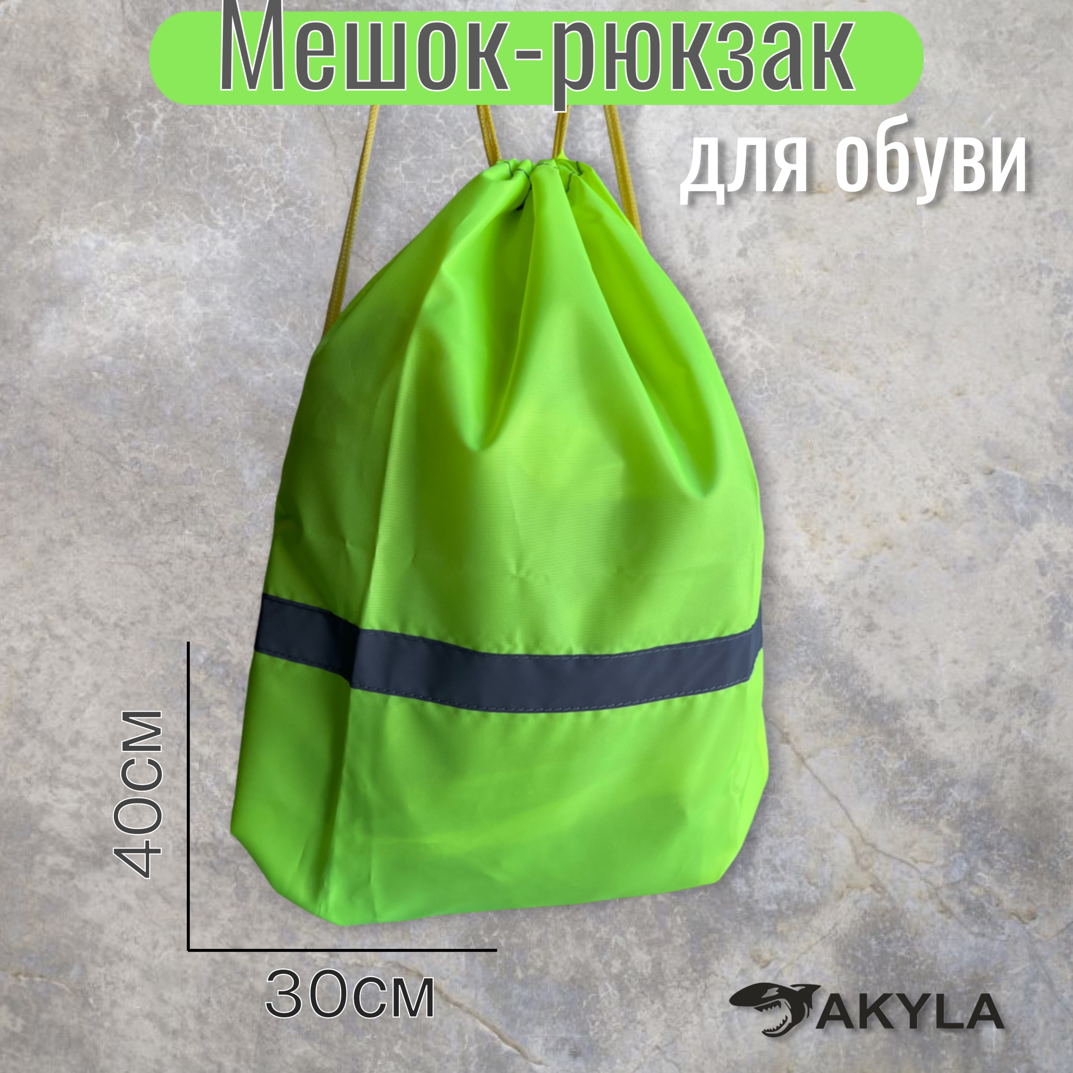 Мешок для обуви AKYLA - фото 1
