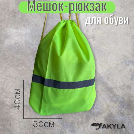Мешок для обуви AKYLA