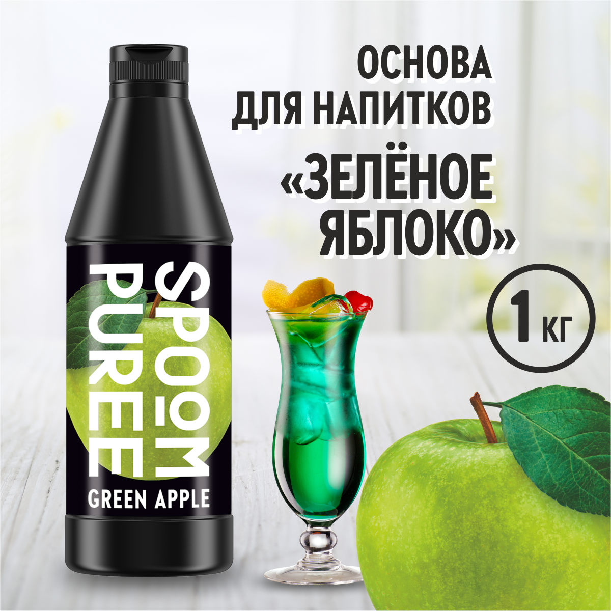 Натуральный концентрат SPOOM Puree Яблоко 1кг основа для приготовления напитков и десертов - фото 1