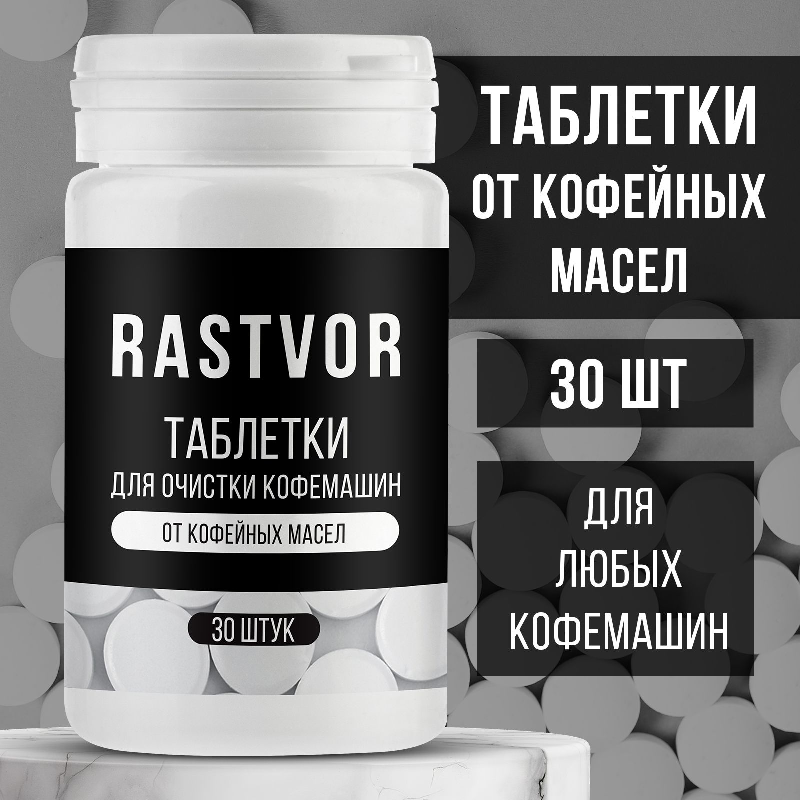 Таблетки RASTVOR для кофемашин от кофейных масел (30 шт.) - фото 2