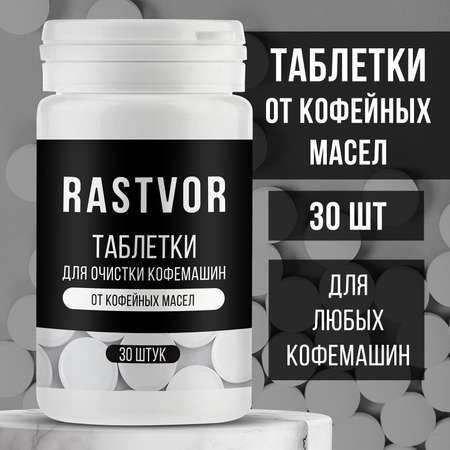Таблетки RASTVOR для кофемашин от кофейных масел (30 шт.)